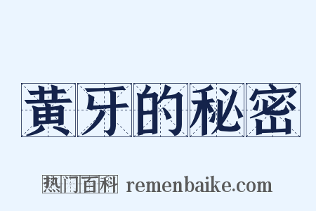 黄牙的秘密是什么意思的图片